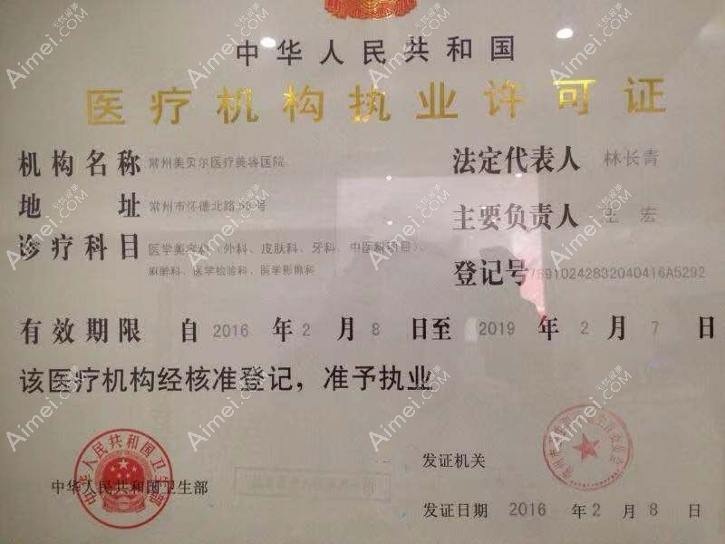 常州美贝尔医疗美容医院医疗机构执业许可证