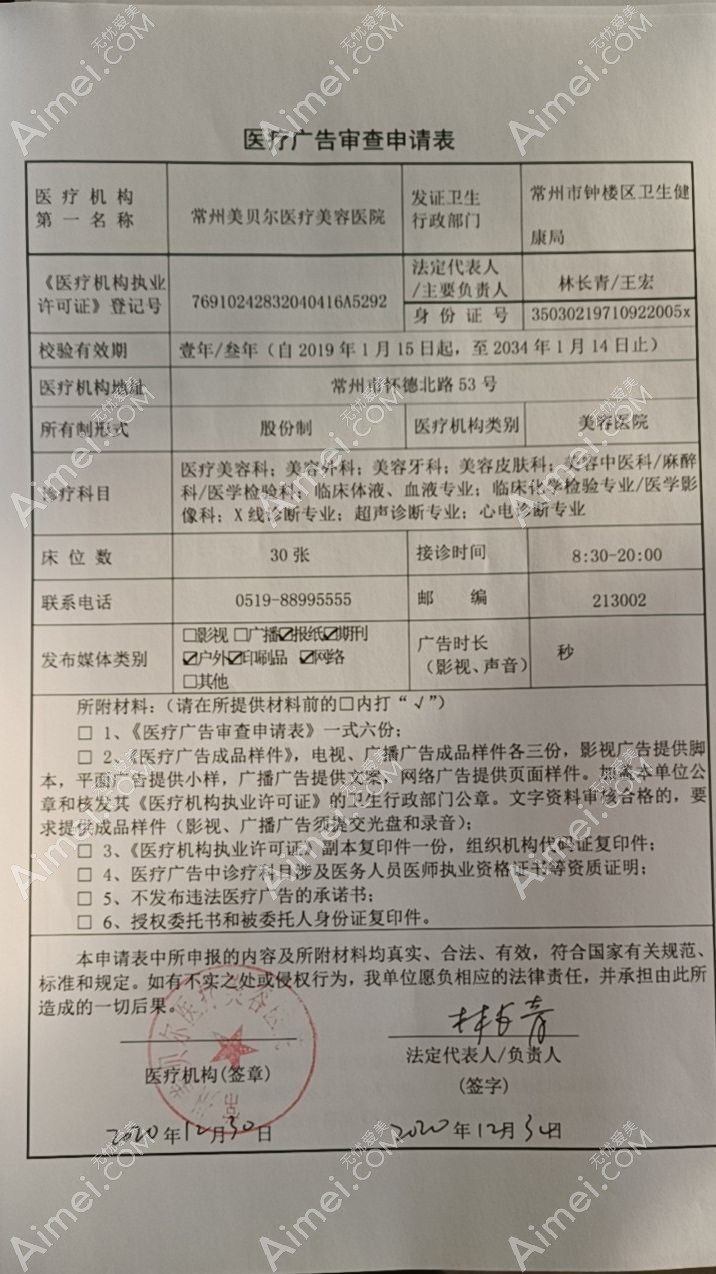 常州美贝尔医疗美容医院广审表