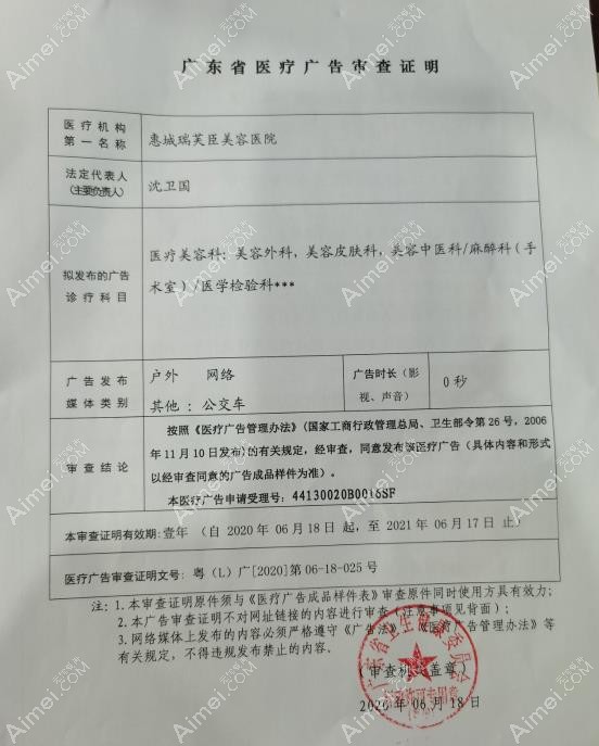 惠州惠城瑞芙臣美容医院医疗机构执业许可证