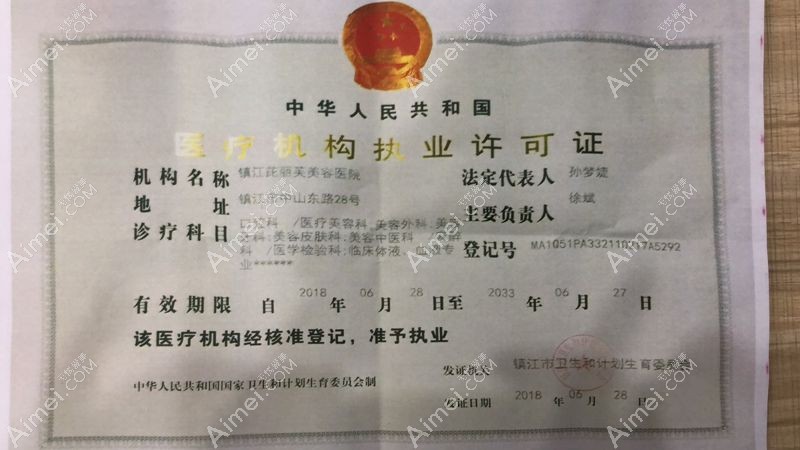 镇江芘丽芙美容医院医疗机构执业许可证