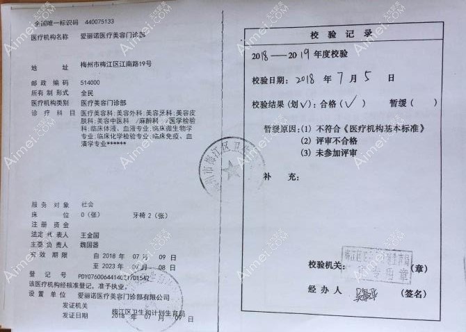 梅州爱丽诺医疗美容门诊部医疗机构执业许可证