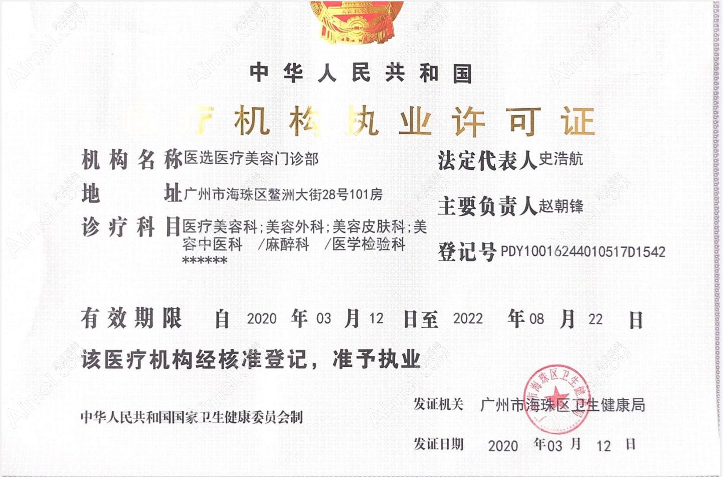 广州医选医疗美容门诊部医疗机构执业许可证