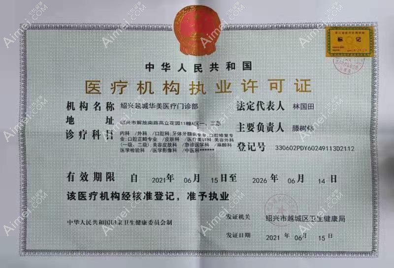 绍兴越城华美医疗美容门诊部医疗机构执业许可证