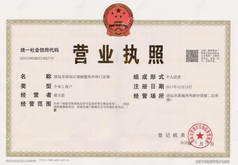 清远瑞丽整形外科门诊部营业执照