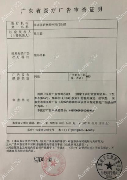 清远瑞丽整形外科门诊部广审表