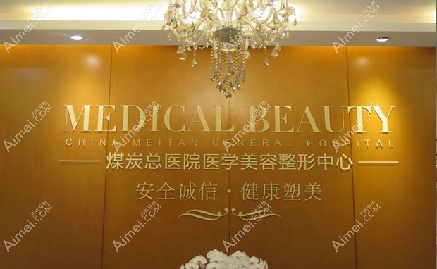 北京煤医西坝河医疗美容医院煤炭总医院整形中心