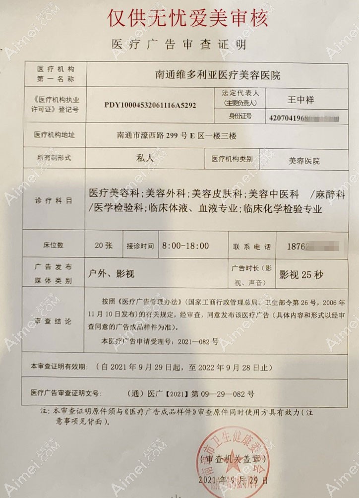 南通维多利亚医疗美容医院医疗广告审查证明