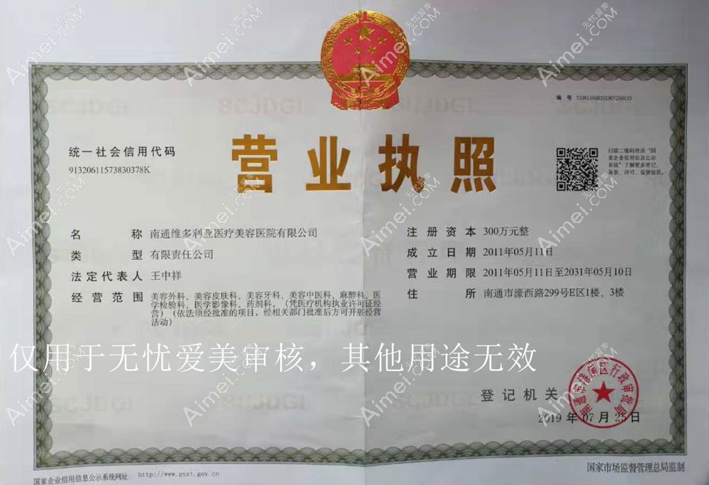 南通维多利亚医疗美容医院营业执照