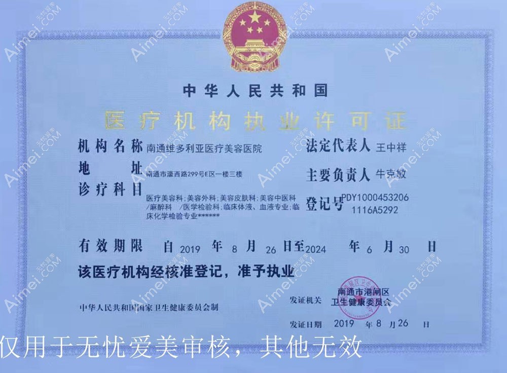 南通维多利亚医疗美容医院医疗机构执业许可证
