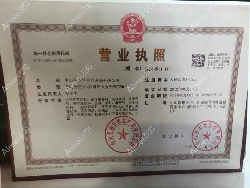 中山美南华美容医院营业执照