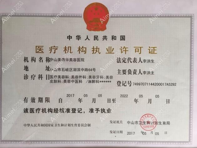 中山美南华美容医院医疗机构执业许可证