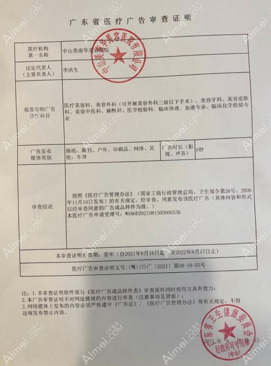 中山美南华美容医院广审表