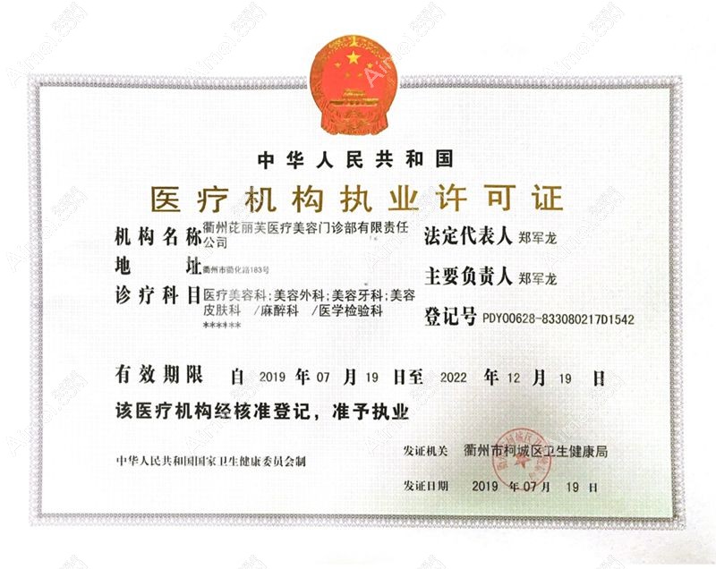 衢州芘丽芙医疗美容门诊部医疗机构执业许可证