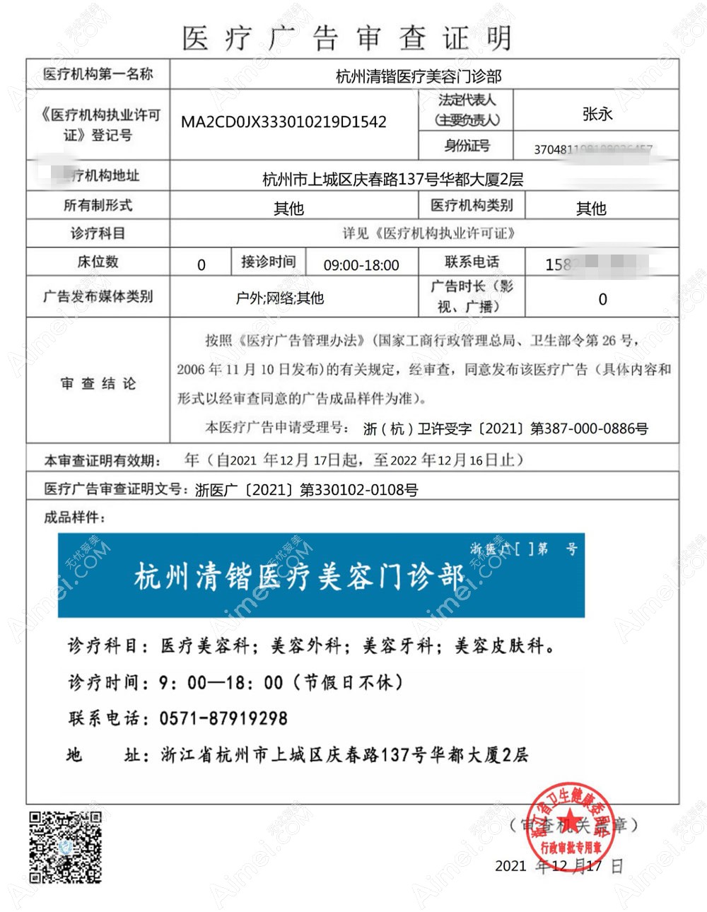 杭州清锴医疗美容门诊部医疗广告审查证明