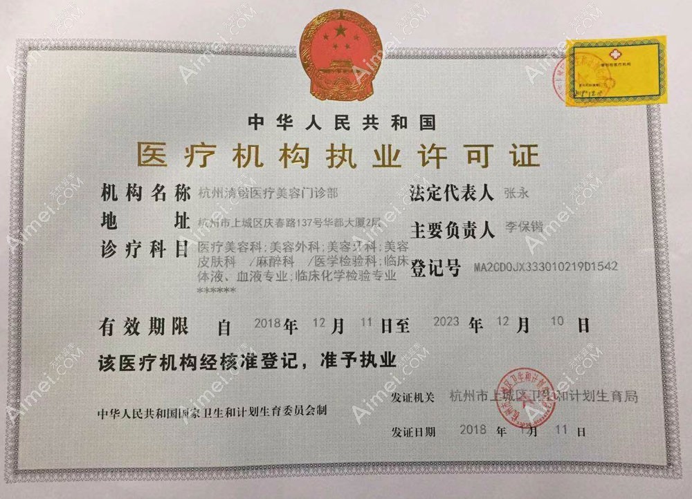 杭州清锴医疗美容门诊部医疗机构执业许可证
