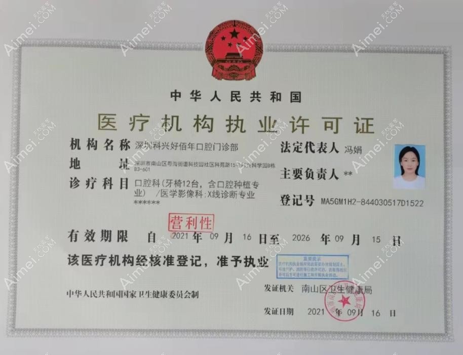 深圳科兴好佰年口腔门诊部医疗机构执业许可证