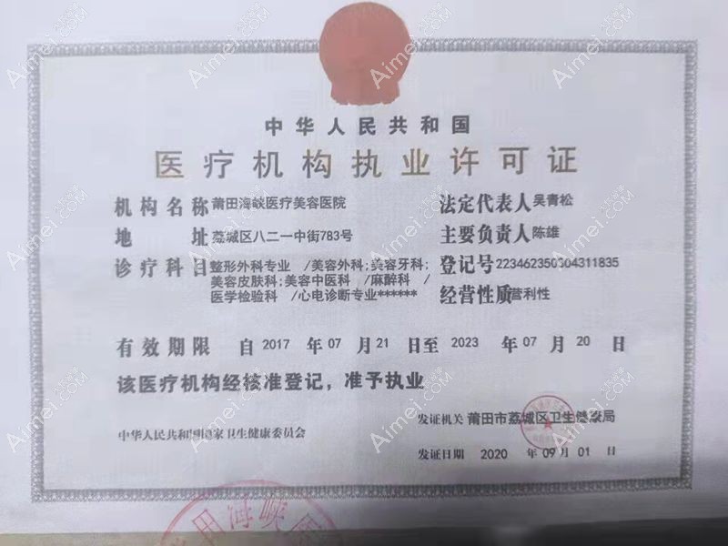 莆田海峡医疗美容医院医疗机构执业许可证