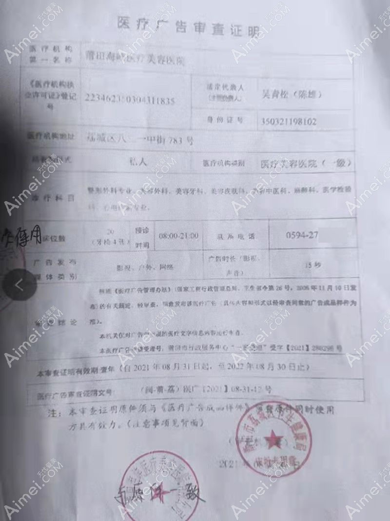 莆田海峡医疗美容医院广审表