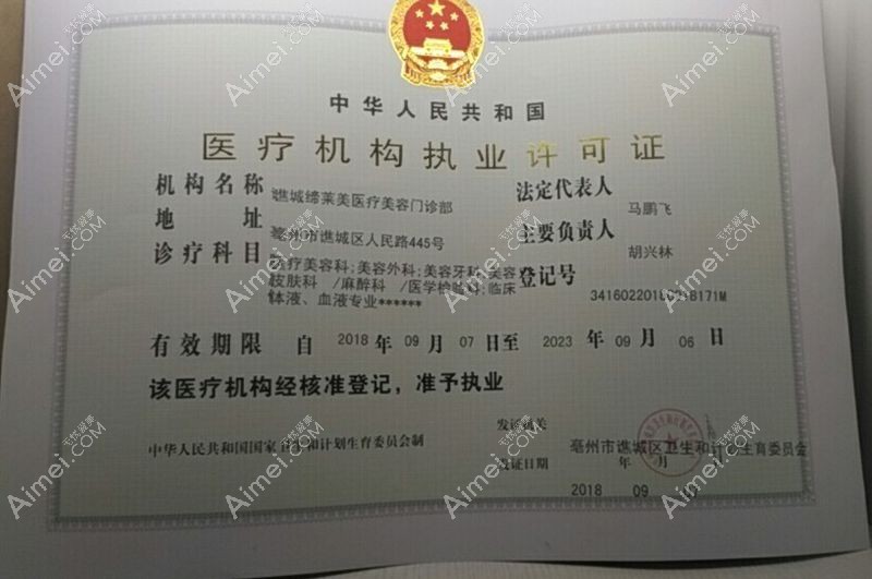 亳州谯城缔莱美医疗美容门诊部医疗机构执业许可证