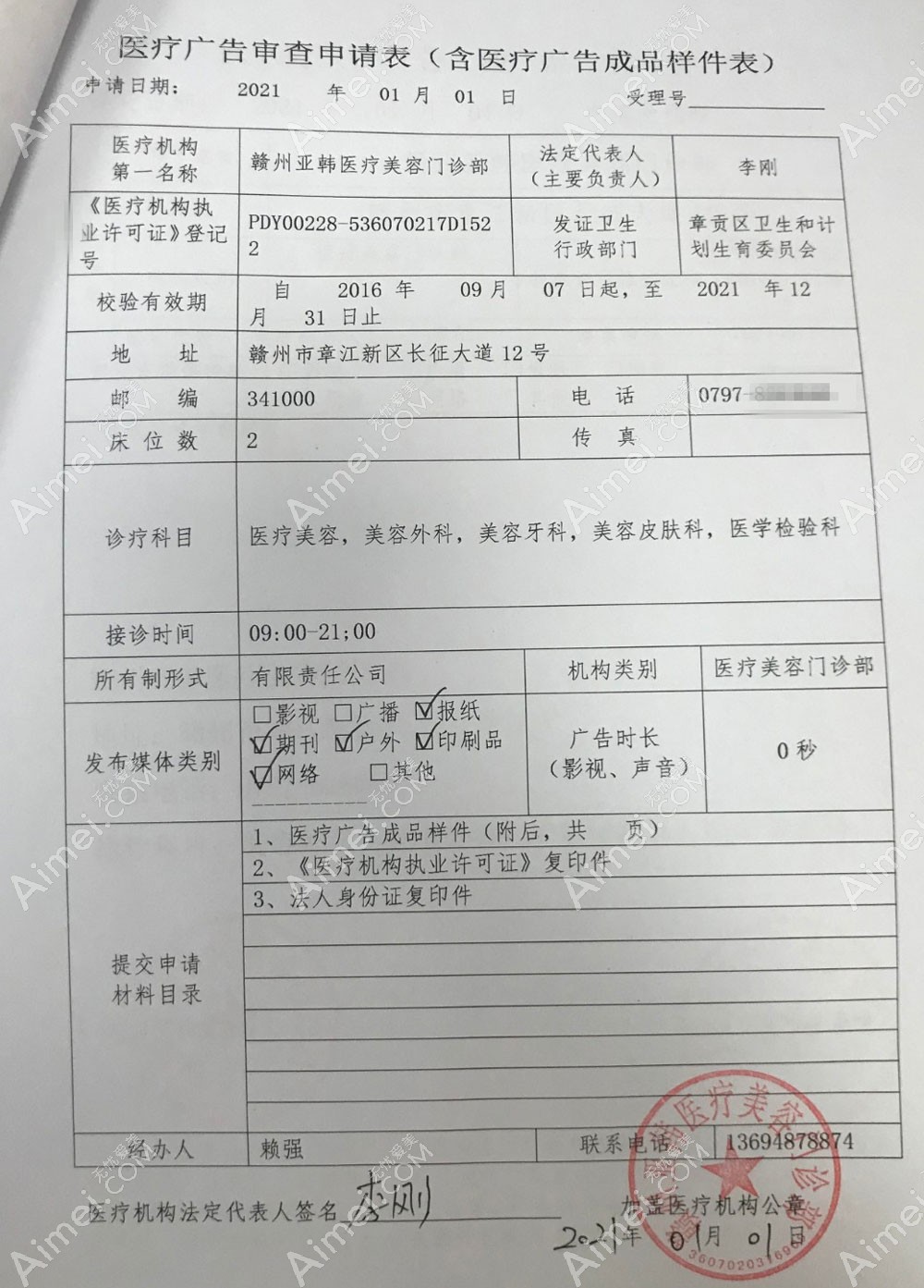 赣州亚韩医疗美容门诊部医疗广告审查证明