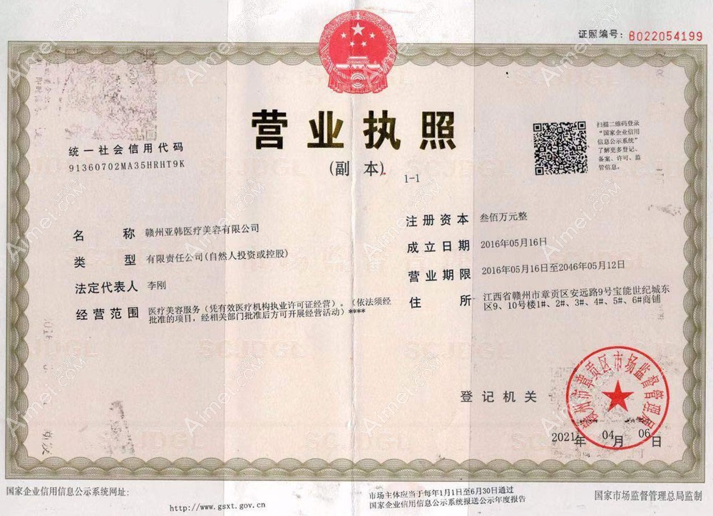赣州亚韩医疗美容门诊部营业执照