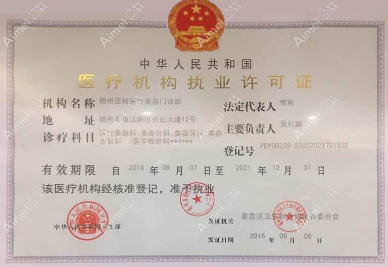 赣州亚韩医疗美容门诊部医疗机构执业许可证