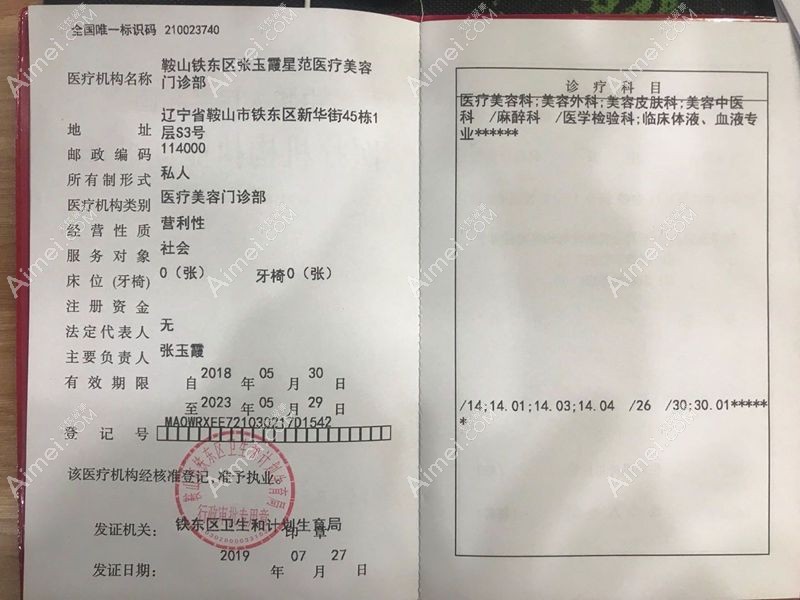 鞍山铁东区张玉霞星范医疗美容门诊部医疗机构执业许可证