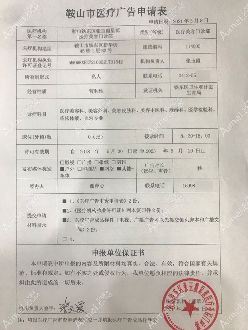 鞍山铁东区张玉霞星范医疗美容门诊部广审表