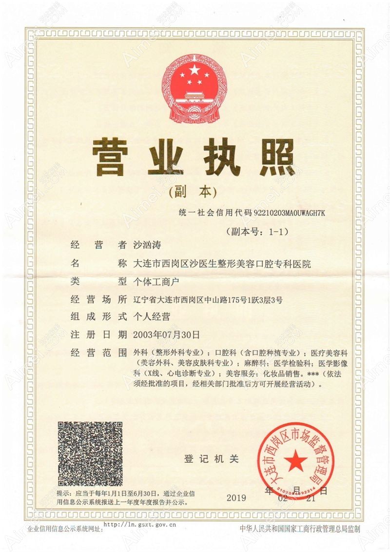 大连沙医生整形美容口腔专科医院营业执照