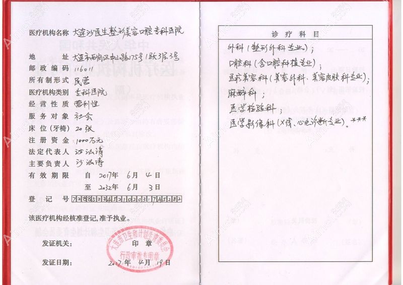 大连沙医生整形美容口腔专科医院医疗机构执业许可证