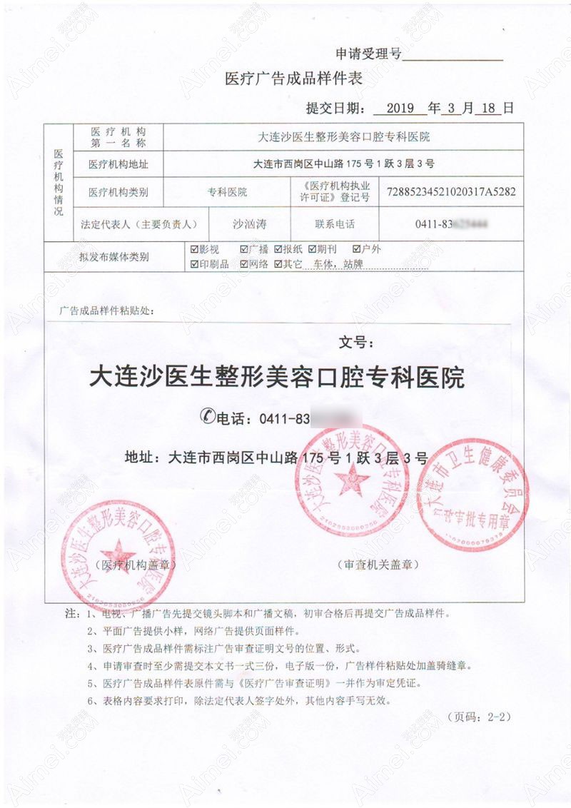 大连沙医生整形美容口腔专科医院广审表