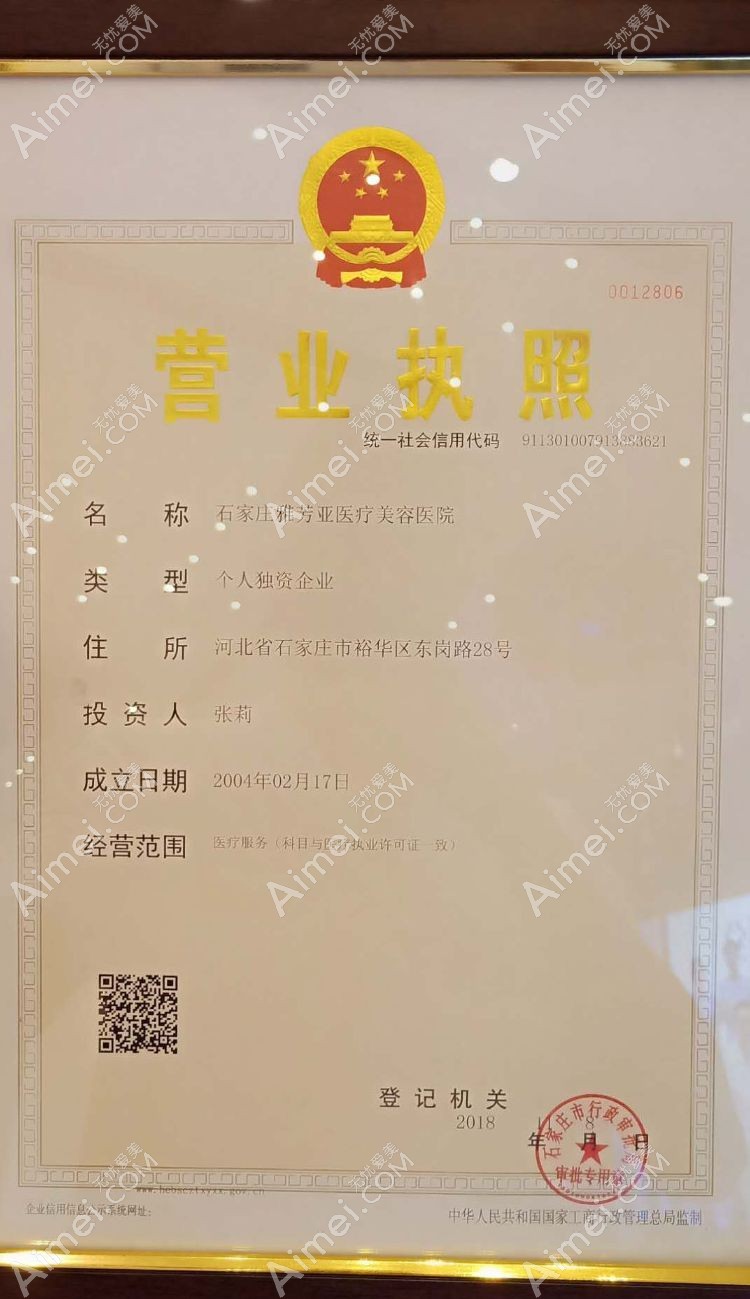 石家庄雅芳亚医疗美容医院营业执照