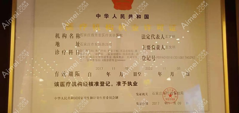 石家庄雅芳亚医疗美容医院医疗机构执业许可证