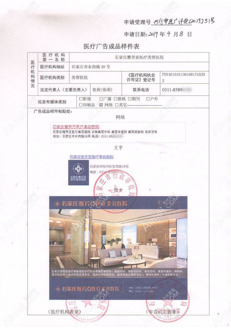 石家庄雅芳亚医疗美容医院广审表