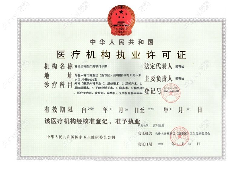 乌鲁木齐青松星范医疗美容门诊部医疗机构执业许可证