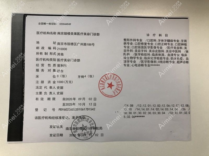 南京鼓楼美莱医疗美容门诊部医疗机构执业许可证