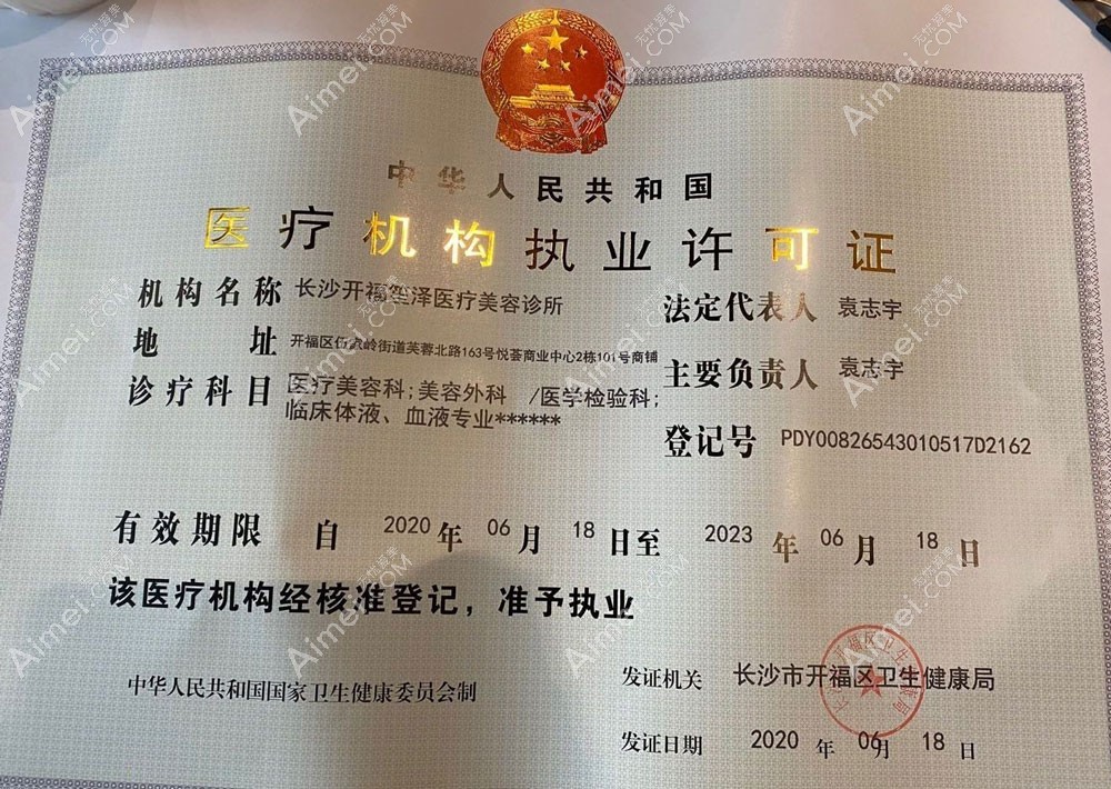 长沙开福笙泽医疗美容诊所医疗机构执业许可证
