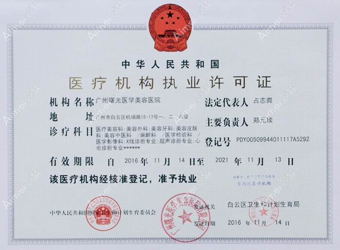 广州曙光医学美容医院医疗机构执业许可证