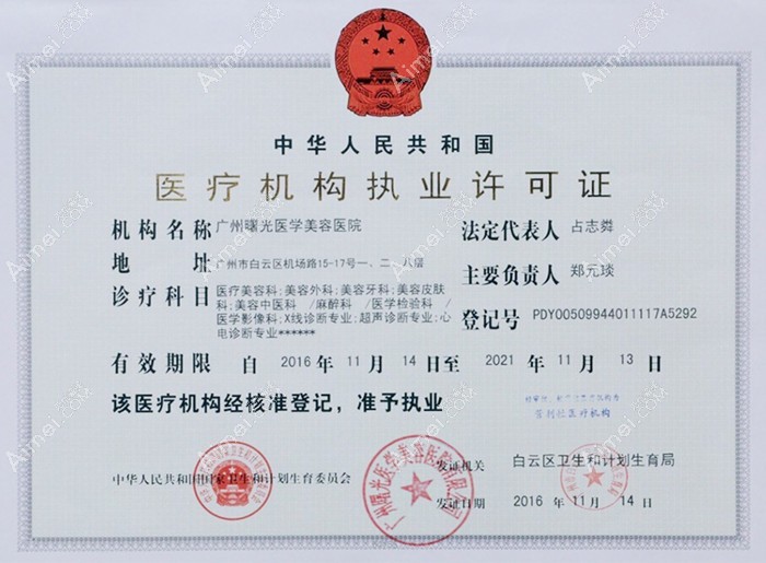 广州曙光医学美容医院医疗机构执业许可证