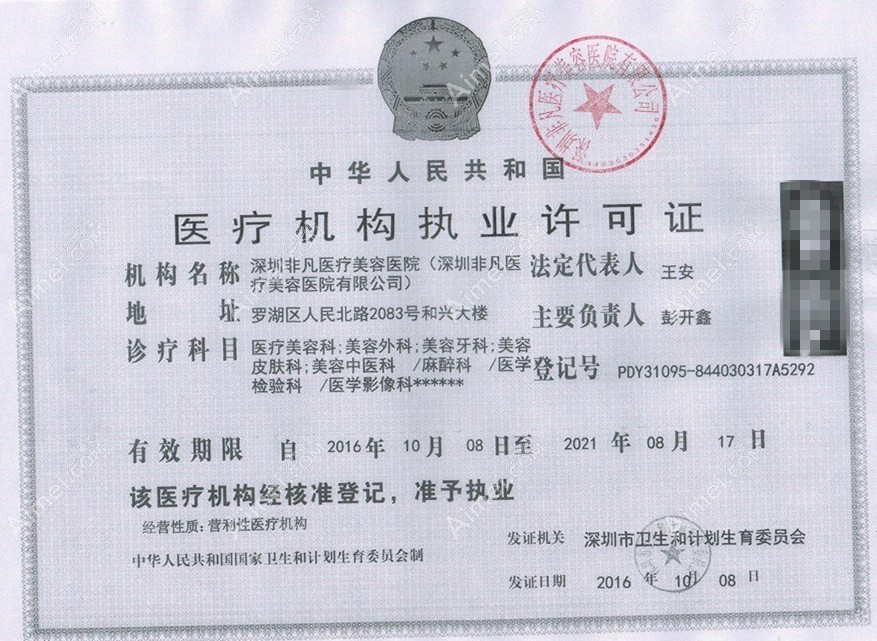深圳非凡医疗美容医院医疗机构执业许可证