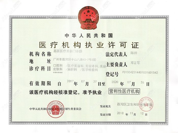 广州荔医医疗美容门诊部医疗机构执业许可证