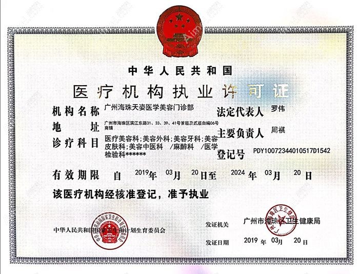 广州天姿医学美容医疗机构执业许可证