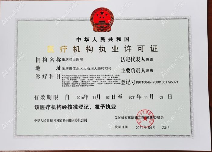 重庆骑士医院疤痕修复科医疗机构执业许可证