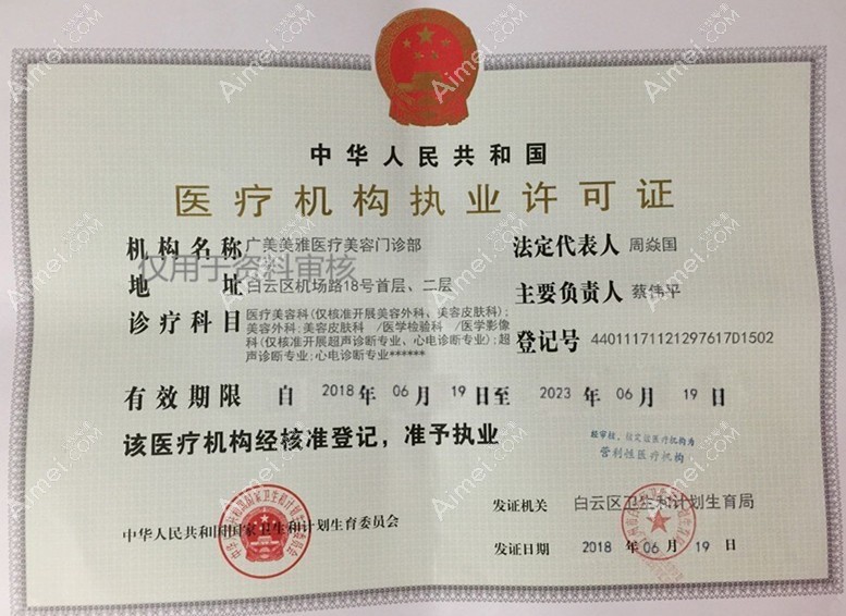 广州广美美雅医疗美容门诊部医疗机构执业许可证