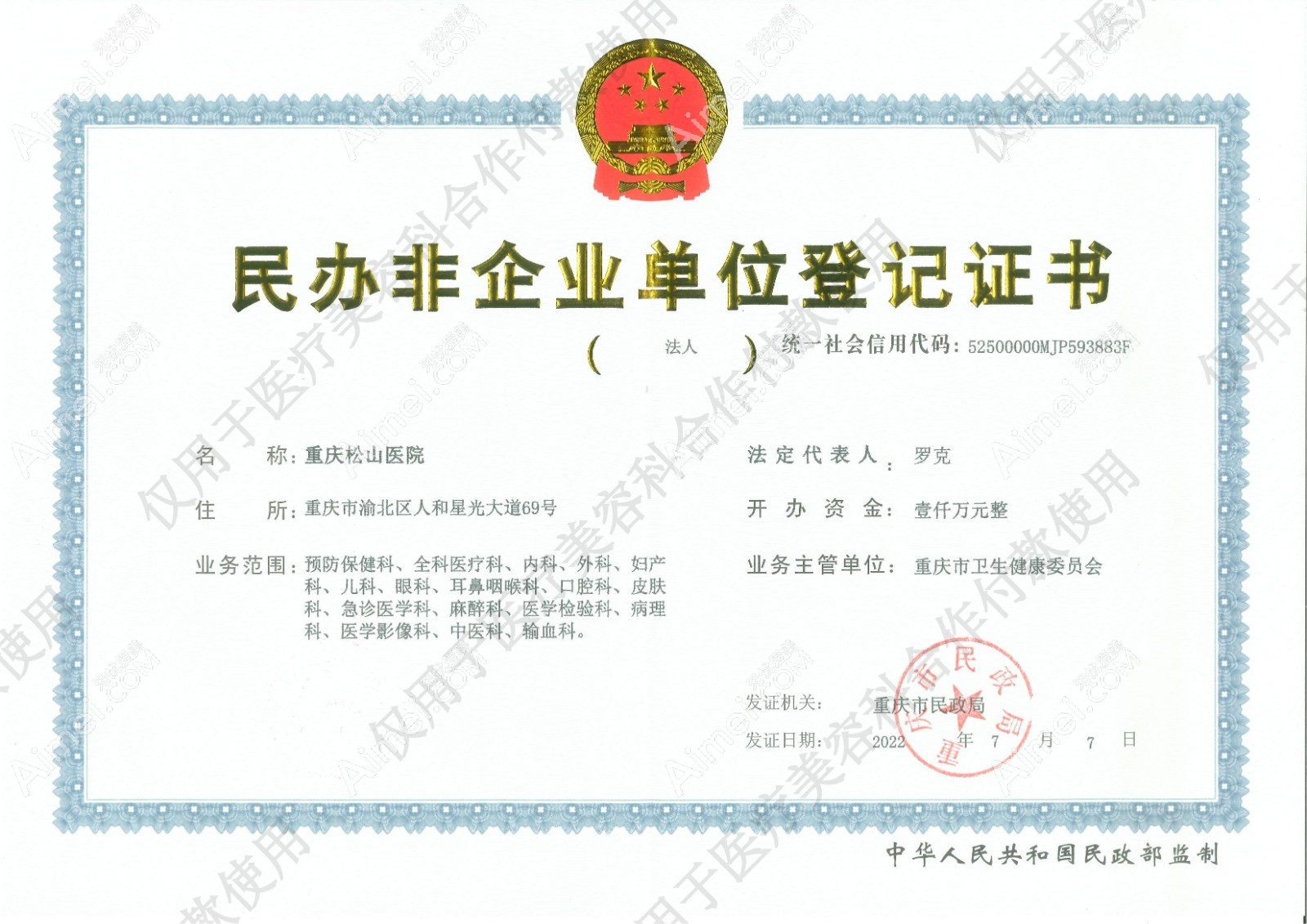 重庆松山医院医疗机构执业许可证