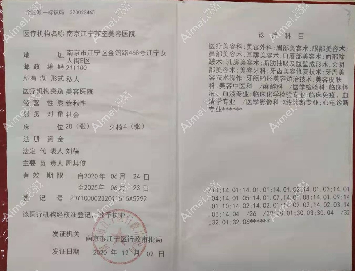 南京江宁苏王美容医院医疗机构执业许可证