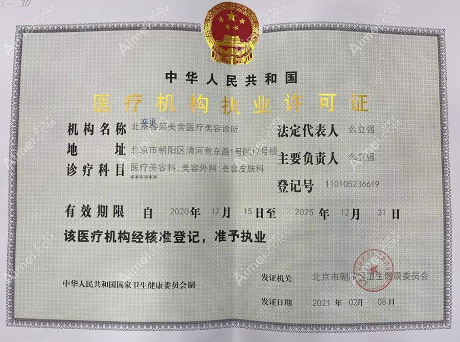 北京客来美舍医疗美容诊所医疗机构执业许可证
