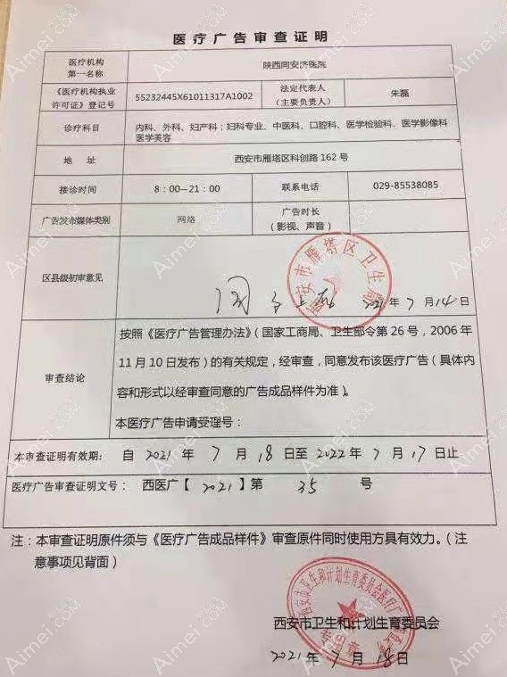 西安同安济医院医疗广告审查证明