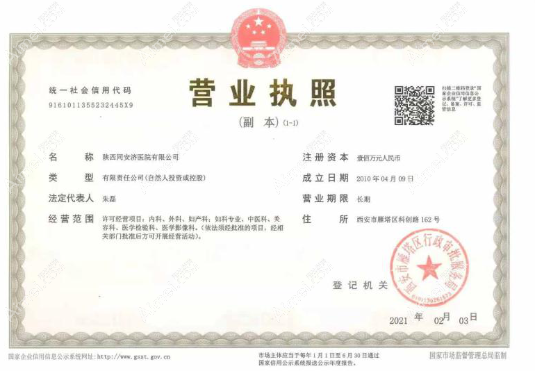 西安同安济医院营业执照