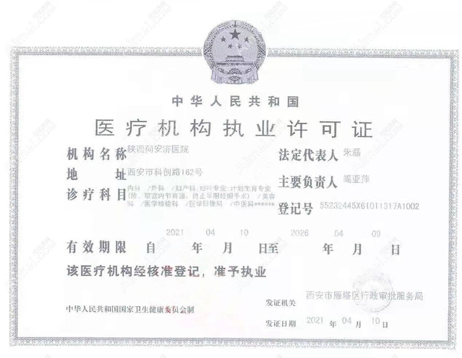 西安同安济医院医疗机构执业许可证